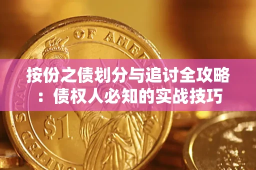 北京按份之债划分与追讨全攻略：债权人必知的实战技巧