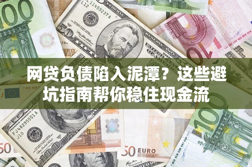 北京网贷负债陷入泥潭？这些避坑指南帮你稳住现金流