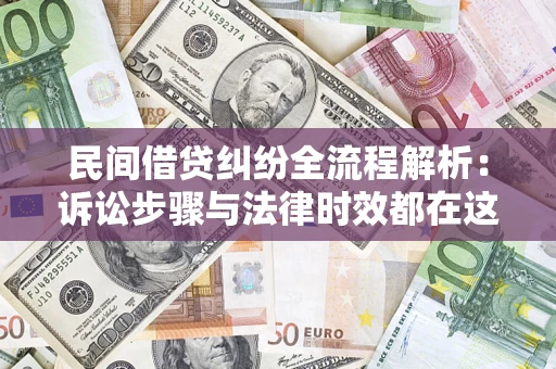 北京民间借贷纠纷全流程解析：诉讼步骤与法律时效都在这儿了