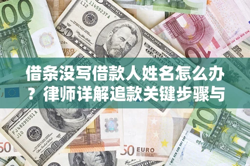 北京借条没写借款人姓名怎么办？律师详解追款关键步骤与证据链构建