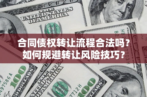 北京合同债权转让流程合法吗？如何规避转让风险技巧？