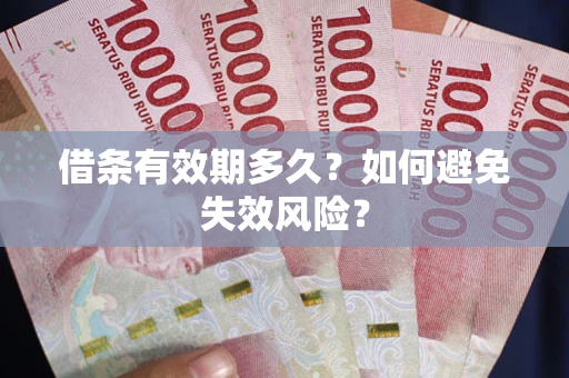 北京借条有效期多久？如何避免失效风险？