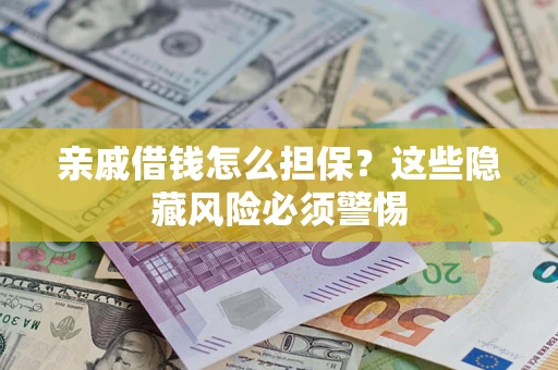 北京亲戚借钱怎么担保？这些隐藏风险必须警惕
