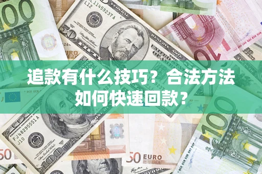 北京追款有什么技巧？合法方法如何快速回款？