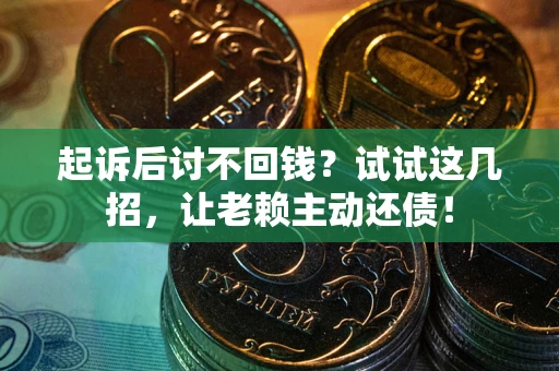 北京起诉后讨不回钱？试试这几招，让老赖主动还债！