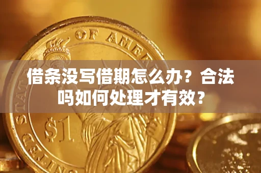 北京借条没写借期怎么办？合法吗如何处理才有效？