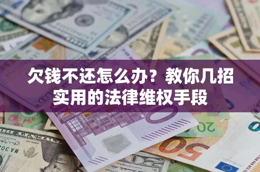 北京欠钱不还怎么办？教你几招实用的法律维权手段