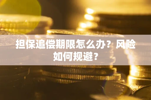 北京担保追偿期限怎么办？风险如何规避？
