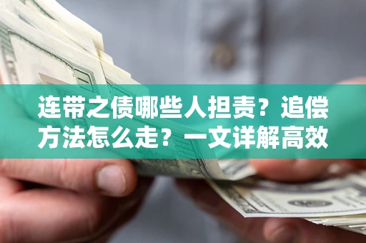 北京连带之债哪些人担责？追偿方法怎么走？一文详解高效维权流程