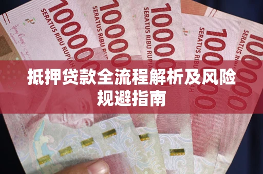 北京抵押贷款全流程解析及风险规避指南