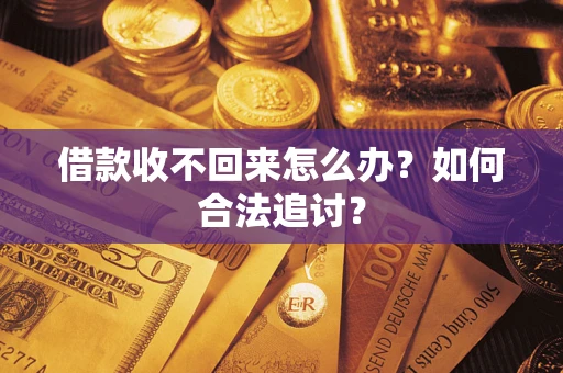 北京借款收不回来怎么办？如何合法追讨？