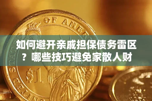 北京如何避开亲戚担保债务雷区？哪些技巧避免家散人财