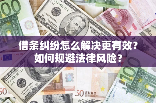 北京借条纠纷怎么解决更有效？如何规避法律风险？
