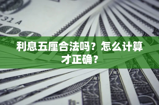 北京利息五厘合法吗？怎么计算才正确？