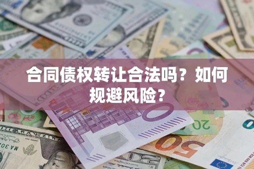 北京合同债权转让合法吗？如何规避风险？