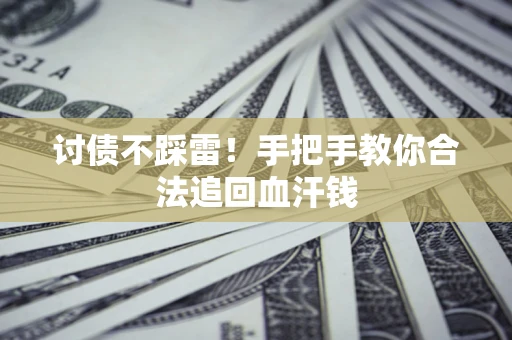 北京讨债不踩雷！手把手教你合法追回血汗钱