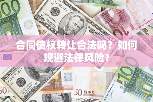 北京合同债权转让合法吗？如何规避法律风险？