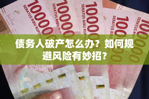 北京债务人破产怎么办？如何规避风险有妙招？