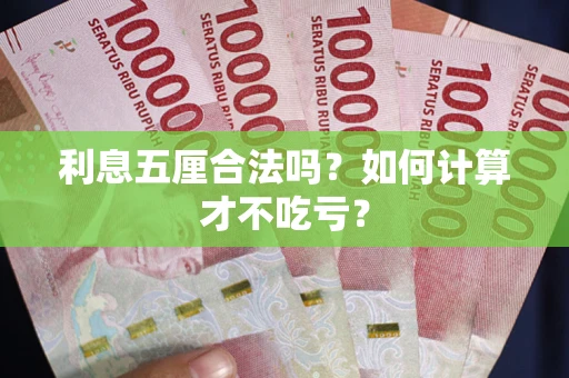 北京利息五厘合法吗？如何计算才不吃亏？