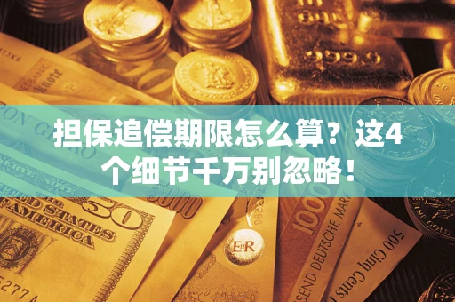 北京担保追偿期限怎么算?这4个细节千万别忽略! 北京担保追偿期限怎么算?这4个细节千万别忽略!