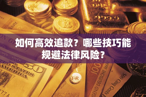 北京如何高效追款？哪些技巧能规避法律风险？