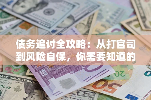北京债务追讨全攻略：从打官司到风险自保，你需要知道的法律智慧