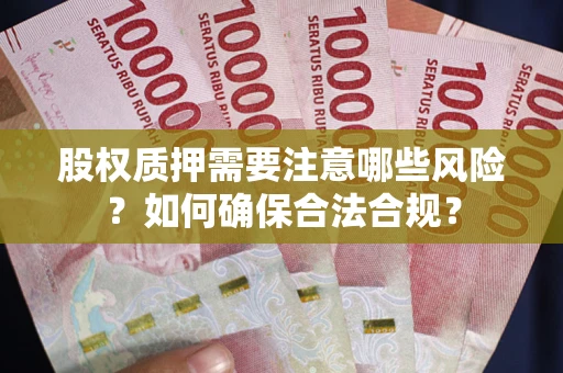 北京股权质押需要注意哪些风险？如何确保合法合规？
