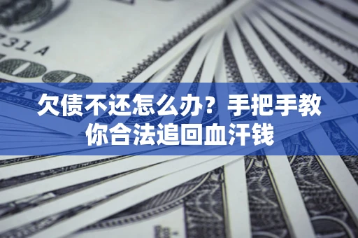 北京欠债不还怎么办？手把手教你合法追回血汗钱