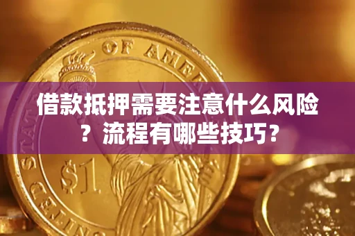 北京借款抵押需要注意什么风险？流程有哪些技巧？