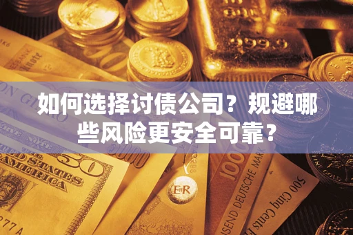 北京如何选择讨债公司？规避哪些风险更安全可靠？