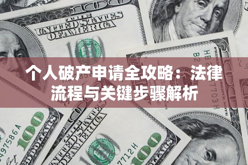 北京个人破产申请全攻略：法律流程与关键步骤解析