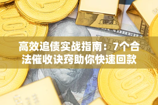 北京高效追债实战指南：7个合法催收诀窍助你快速回款