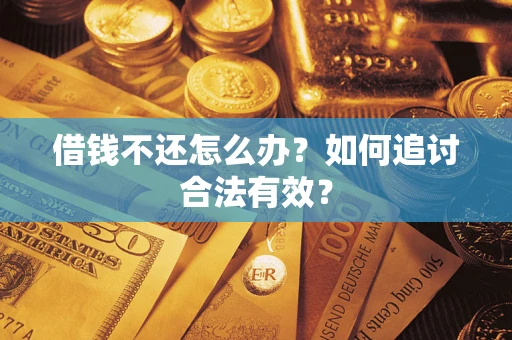 北京借钱不还怎么办？如何追讨合法有效？