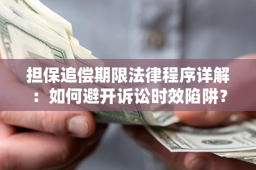 北京担保追偿期限法律程序详解：如何避开诉讼时效陷阱？