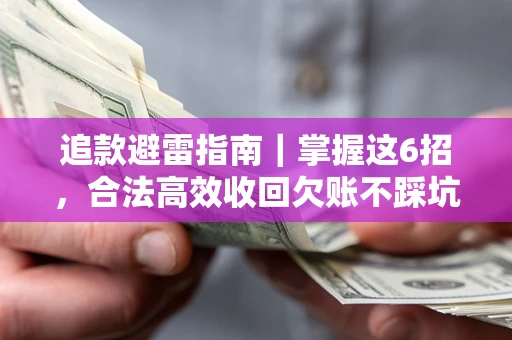 北京追款避雷指南｜掌握这6招，合法高效收回欠账不踩坑