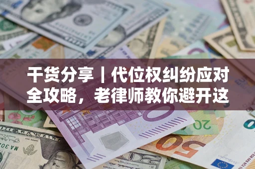 北京干货分享｜代位权纠纷应对全攻略，老律师教你避开这5大雷区