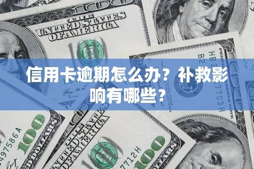 北京信用卡逾期怎么办？补救影响有哪些？