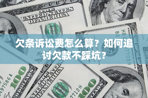 北京欠条诉讼费怎么算？如何追讨欠款不踩坑？