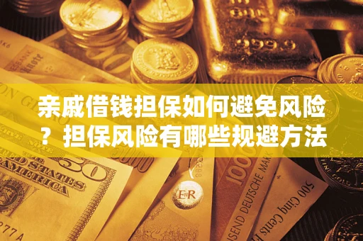 北京亲戚借钱担保如何避免风险？担保风险有哪些规避方法？