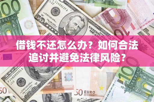 北京借钱不还怎么办？如何合法追讨并避免法律风险？