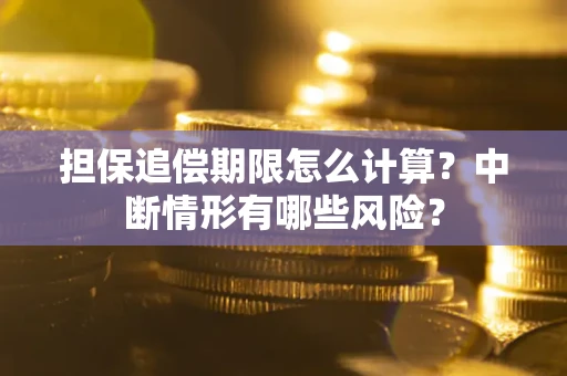 北京担保追偿期限怎么计算？中断情形有哪些风险？