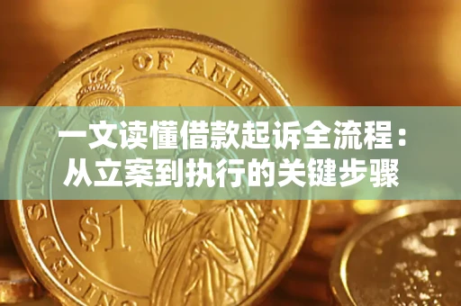 北京一文读懂借款起诉全流程：从立案到执行的关键步骤
