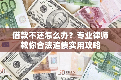 北京借款不还怎么办？专业律师教你合法追债实用攻略