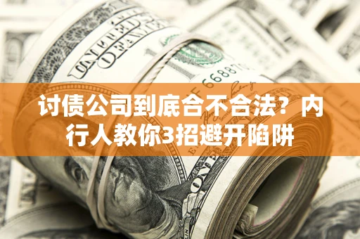 北京讨债公司到底合不合法？内行人教你3招避开陷阱