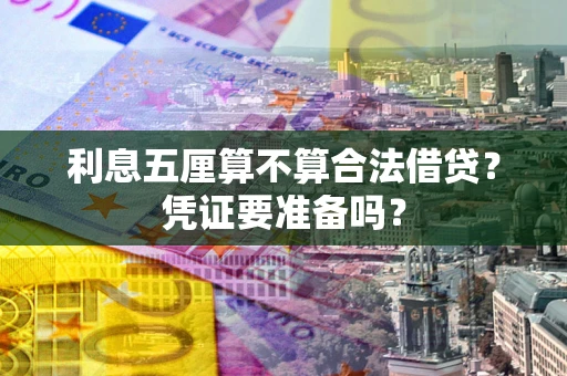 北京利息五厘算不算合法借贷？凭证要准备吗？