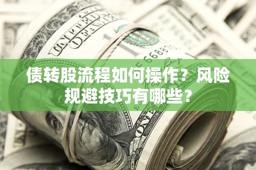 北京债转股流程如何操作？风险规避技巧有哪些？