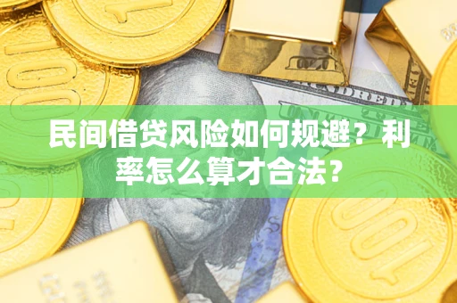 北京民间借贷风险如何规避？利率怎么算才合法？