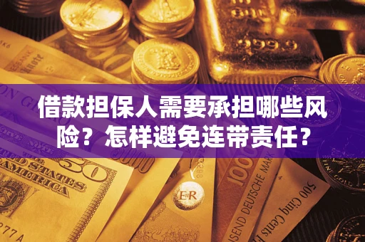北京借款担保人需要承担哪些风险？怎样避免连带责任？