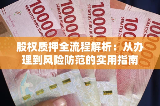 北京股权质押全流程解析：从办理到风险防范的实用指南