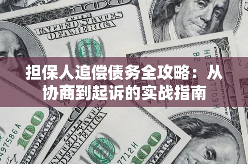 北京担保人追偿债务全攻略:从协商到起诉的实战指南 北京担保人追偿债务全攻略:从协商到起诉的实战指南